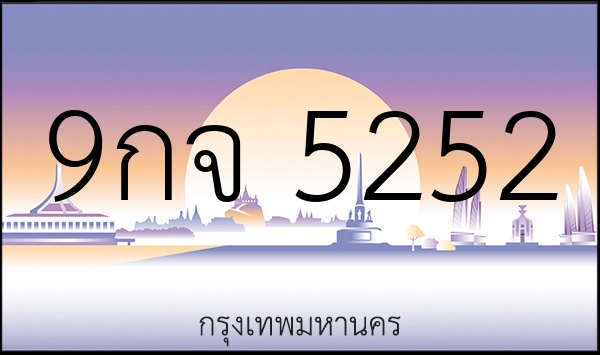 9กจ 5252